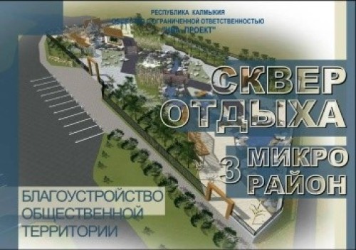 В Элисте утвердили дизайн-проект благоустройства сквера в 3-м микрорайоне.