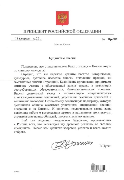 Владимир Путин поздравил буддистов России с наступлением Белого месяца – Новым годом по лунному календарю