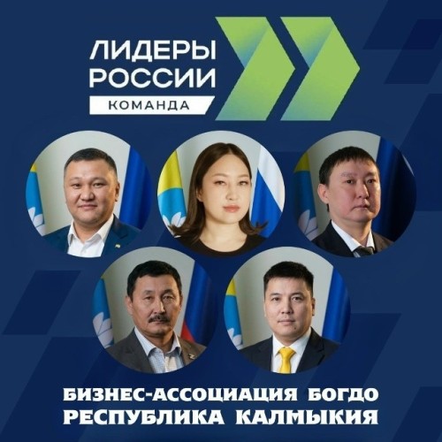 ️Команда из Калмыкии вышла в полуфинал конкурса «Лидеры России. Команда»