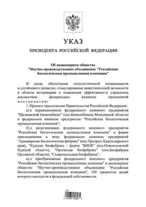 Владимир Путин подписал указ о создании государственной Российской биологической промышленной компании.
