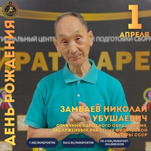 90 лет исполнилось заслуженному тренеру Республики Николаю Замбаеву.