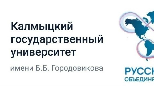 ️В КалмГУ пройдёт Международный фестиваль русского языка и культуры.