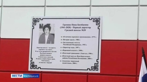 Элистинской школе №20 присвоено имя первого директора, заслуженного учителя России Нины Громовой.