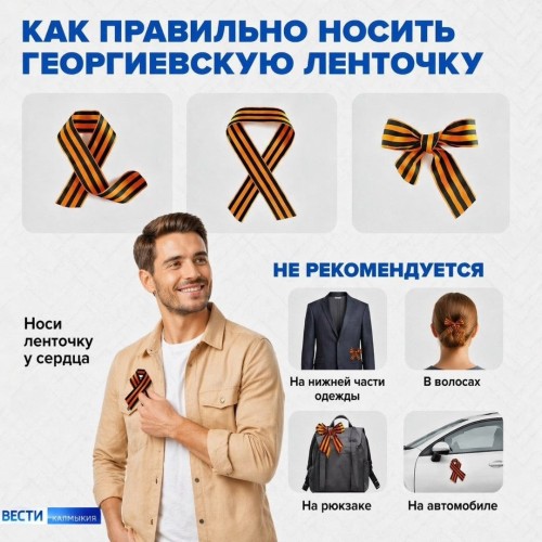 Как правильно носить Георгиевскую ленту