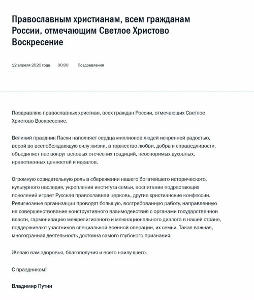 Путин поздравил православных россиян с Пасхой