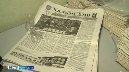 Пятнадцать калмыцких печатных изданий включены в список социально значимых СМИ.