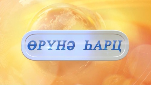 «Өрүнә һарц» от 04.08.2026.