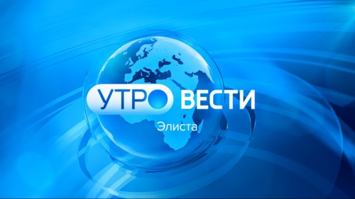 Вести Калмыкия. Утренний выпуск от 31.08.2026.