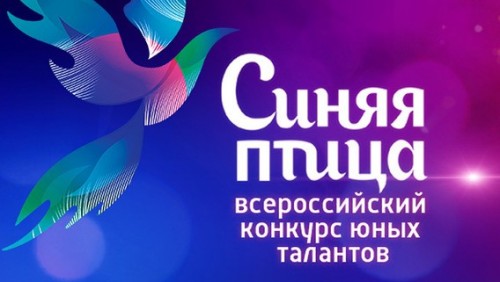 «Синяя птица» снова собирает самых смелых и талантливых!