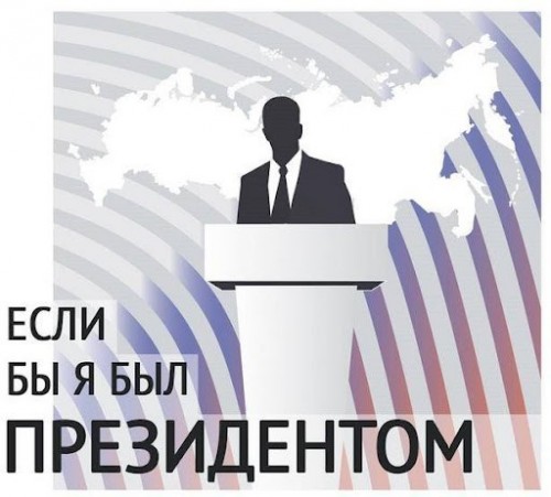 Стартовал прием заявок на III Всероссийский конкурс молодежных проектов «Если бы я был Президентом»