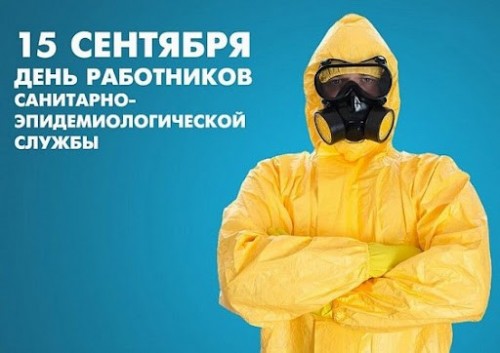 Сегодня день образования санитарно-эпидемиологической службы России