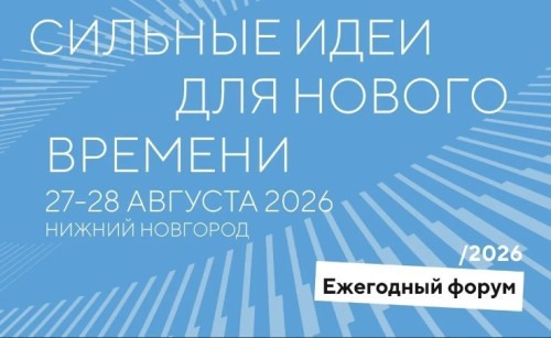 Объявлены новые даты проведения форума «Сильные идеи для нового времени»: он состоится 27-28 августа в Нижнем Новгороде
