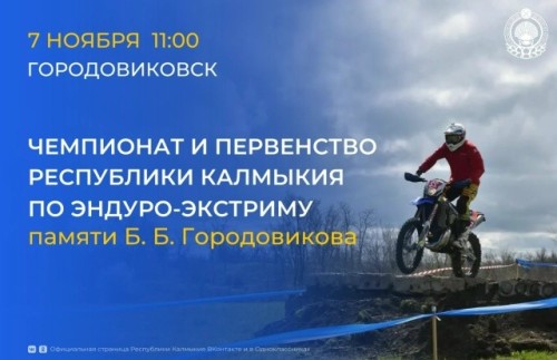 В Городовиковске пройдёт турнир по эндуро-экстриму памяти Басана Городовикова