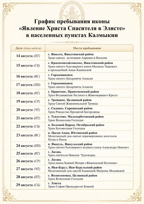 Икону «Явление Христа Спасителя в Элисте» провезут по храмам Калмыкии
