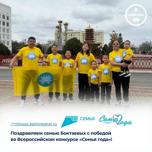 Семья Боктаевых из Калмыкии стала победителем всероссийского конкурса «Семья года»
