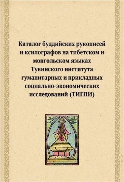 КалмНЦ РАН представил каталог редких буддийских рукописей Тувы.