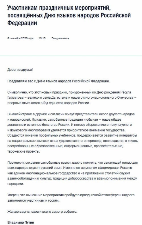 Владимир Путин поздравил россиян с Днем языков народов РФ