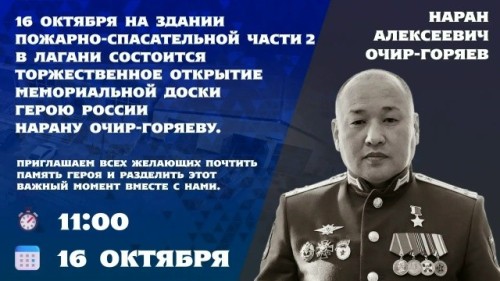 В Лагани откроют мемориальную доску Герою России Нарану Очир-Горяеву