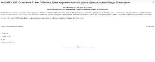 В Калмыкии 31 мая 2026 года объявлено национальным праздником «День рождения Будды Шакьямуни»