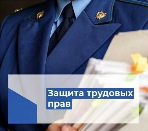 ️В Калмыкии восстановили трудовые права трёх жителей посёлка Улан-Хол
