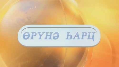 «Өрүнә һарц» от 13.10.2026.