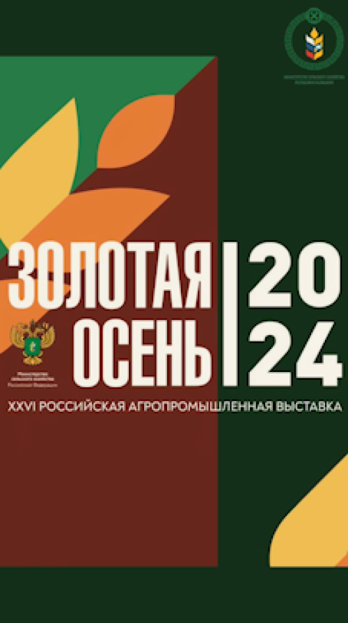 Делегация Калмыкии сегодня в числе участников пленарной сессии, которая проходит в рамках 26-й агропромышленной выставки «Золотая осень».