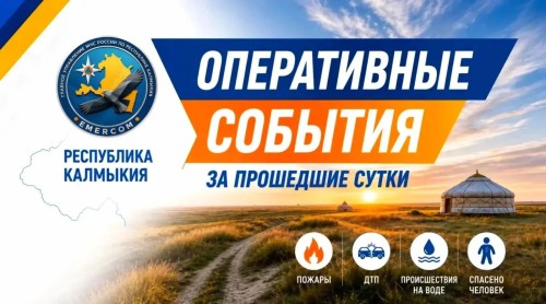 За сутки в Калмыкии произошло одно ДТП и восемь пожаров