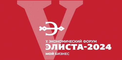 Темой сегодняшнего брифинга станет предстоящий в Элисте экономический форум.