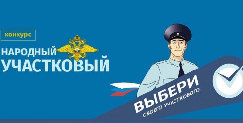 Первый этап Всероссийского конкурса «Народный участковый -2020»  - позади