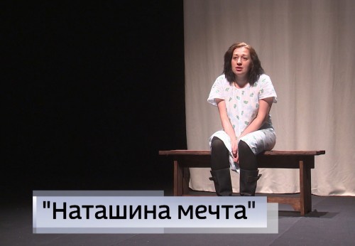 «Наташина мечта» – первая постановка тандема Русского и Национального театров Калмыкии