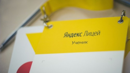 «Яндекс.Лицей». Министерство цифрового развития региона проводит набор преподавателей в образовательный проект