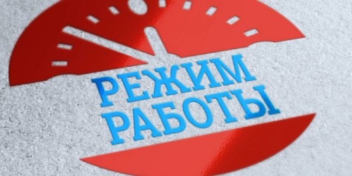 Как будет организован производственный процесс в праздничные дни?