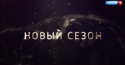 На телеканале «РОССИЯ» стартует новый сезон!