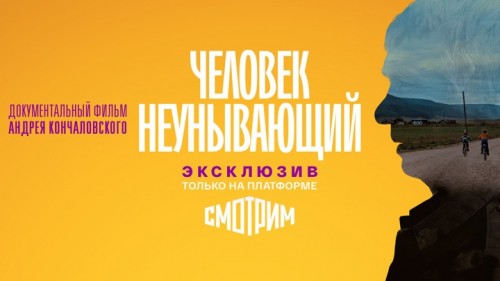 «Человек неунывающий» - сегодня  на медиа-платформе СМОТРИМ