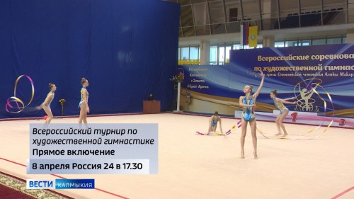 В Элисте продолжается Всероссийский турнир на призы олимпийской чемпионки Алины Макаренко