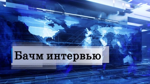 «Бачм интервью» от 13.11.2024.