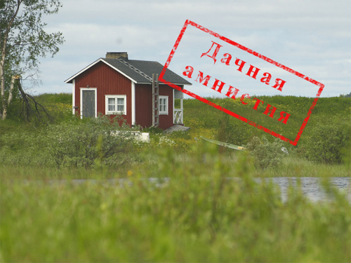Дачная амнистия продлена до марта 2026 года