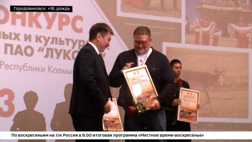 В Калмыкии подведены итоги конкурса социальных и культурных проектов компании "ЛУКОЙЛ".