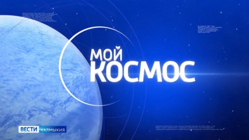 "Мой космос". На связь вышла вся страна