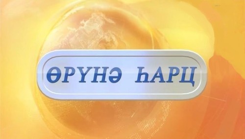«Өрүнә һарц» от 09.10.2026.