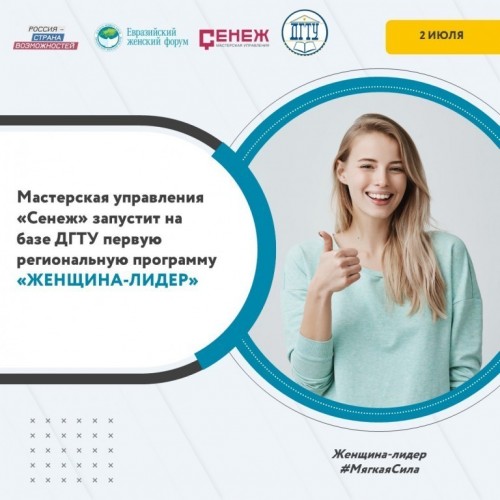 В Южном федеральном округе стартует образовательная программа «Женщина-лидер»