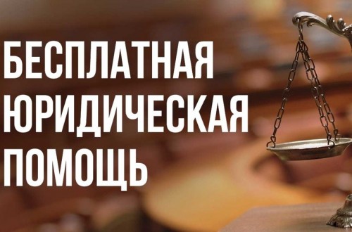 Сегодня – Всероссийский единый день оказания бесплатной юридической помощи
