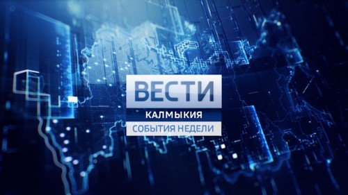 Вести Калмыкия. События недели от 11.10.2026.