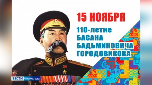 Эпидобстановка внесла коррективы в празднование 110-летия со Дня Рождения Героя Советского Союза Басана Городовикова
