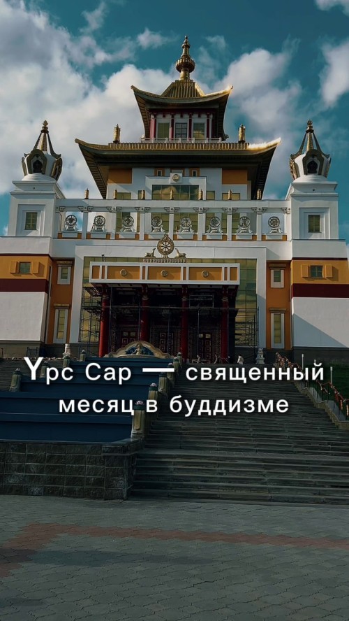 Наступает священный месяц Үрс сар