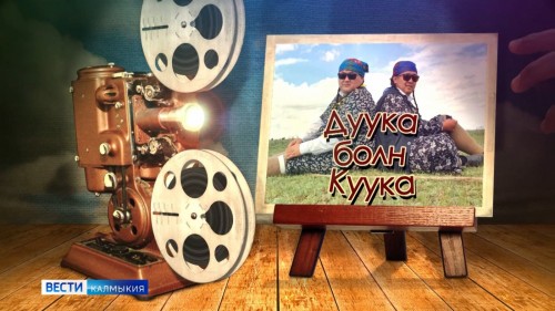 Дуука и Куука – в эфире ГТРК «Калмыкия»