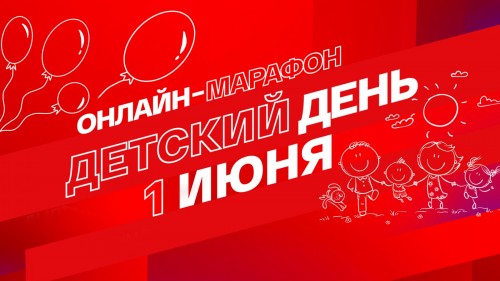 ОНЛАЙН-МАРАФОН «СМОТРИМ. ДЕТСКИЙ ДЕНЬ»
