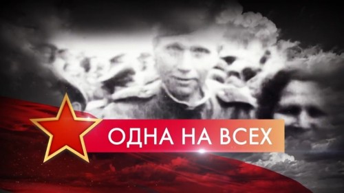 «Одна на всех». Стартовал самый Всероссийский телемарафон в честь 76-летия Победы