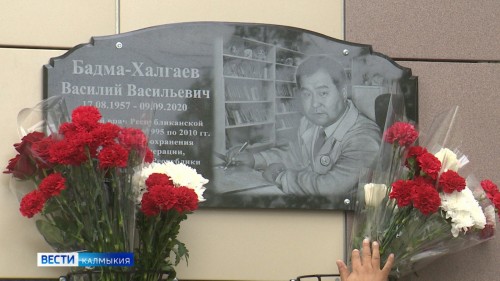 В Элисте открыта памятная доска Заслуженному врачу Калмыкии Василию Бадма-Халгаеву
