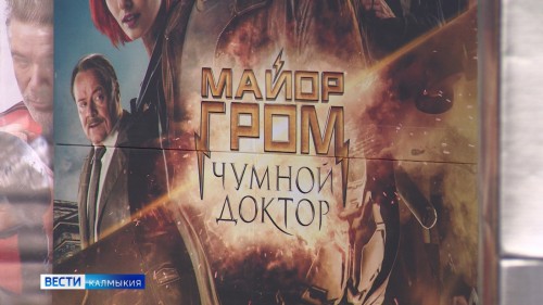 В кинотеатрах Элисты стартовал прокат нового отечественного фильма «Майор Гром: Чудной доктор»